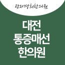 관저경희한의원 이미지