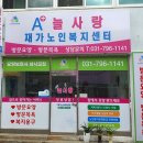 늘사랑재가노인복지센터 | 하남시 노인 방문요양센터 및 하남시청역 노인 방문요양센터 에이플 A+ 늘사랑 재가노인 복지센터를...