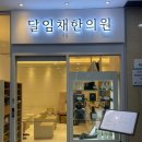 달임채한의원 이미지