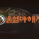 울엄마해장대전중리점 네이버블로그