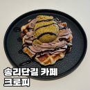 6369 | 송파나루역 두바이디저트 카페 크로피, 두바이크로플 내돈내산 후기
