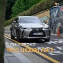 롯데후레쉬델리카 제4호(주) | 렉서스 천우모터스 강북 전시장 UX300h 시승 후기