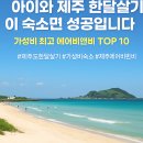 Stay인애월 민박 | 🏝️ “아이와 제주 한달살기, 이 숙소면 성공입니다｜가성비 최고 에어비앤비 TOP 10”
