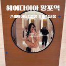 연승열헤어클럽 | 수원 영통 미용실 헤어다이아 망포역점 레이어드 C컬펌 완벽해