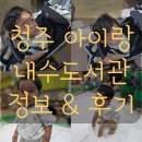 청주내수도서관 | 청주 아이와 실내 가볼만한곳 청주내수도서관 아동자료실 수유실 후기