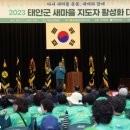 태안군, ‘2023년도 새마을지도자 활성화대회’ 열려!(서산태안신문) 이미지