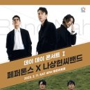 2023 데이 데이 콘서트 Ⅰ 페퍼톤스 X 나상현씨밴드 이미지
