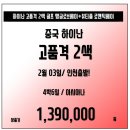 [중국] 구정연휴 상품 2월3일 출발 고품격 해구 4박6일 139만 선착순 2명!! 이미지