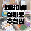 유일약국 | 치앙마이 약국 쇼핑리스트 싱하랏 가격 비판텐 치약 추천템