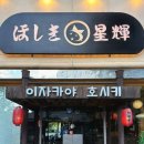 선부동이자카야 호시키 방문후기(모듬사시미/안산 숙성회맛집)