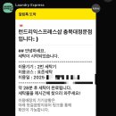 런드리익스프레스샵 - 금천구 남부순환로112길 36 | 런드리익스프레스샵