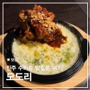 하대동202 | 진주 하대동 술집 모도리 신메뉴 치즈등갈비 후기