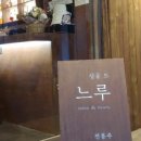살롱드느루