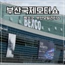 2026 부산모빌리티쇼 후기 신형 아반떼 풀체인지 최초 공개 & 제네시스 마그마 BYD까지 전부 정리 부산...