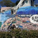 동피랑마을 이미지