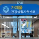 가재울건강생활지원센터 이미지