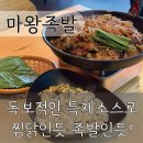 [마왕족발 동탄역점] 화성오산동족발맛집 솔직 방문기 | 평소에 안먹던 족발 원없이 먹었다