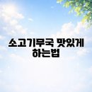 (실습)건강을 더하는 채식 요리 | 소고기무국 맛있게 하는법