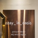 스테이인오아시스