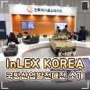 🛡️ InLEX KOREA 2026 대한민국국방산업발전대전 소개｜대전컨벤션센터(DCC) 행사