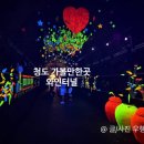 잘가또와 | 청도 와인터널 가볼만한곳｜직접 가보니? 입장료·주차·볼거리 솔직후기