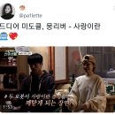 [슬기로운 산촌생활] 드디어 나온 전미도, 정문성 뮤지컬 넘버 사랑이란 이미지