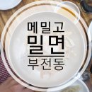메밀고밀면 이미지