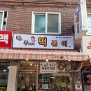 먹보주방장의 떡볶이 이미지