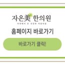 자온미한의원 이미지