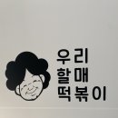 우리할매떡볶이나성점 | 쫄깃한 가래떡 떡볶이 추천_놀라운 토요일 입짧은햇님 떡볶이<우리할매떡볶이 나성점>내돈내산 솔직후기✔️