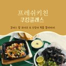 프레쉬 | [일상] 대구쿠킹클래스, 원데이클래스, 요리 학원 프레쉬키친 후기 (+감바스, 오징어깔라마리)