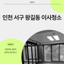 드림파크 어울림 1단지 문고 | 인천 서구 왕길동 드림파크어울림1단지아파트이사청소 40평세대 꼼꼼히