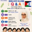 241회 2026.8.21.금. Arkan(이스라엘): 팔레스타인-이스라엘 Palestinian-Israeli Q&amp;A _서빛마루도서관 이미지