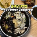 굴세상_앞 | 청주 국밥 맛집 돌솥밥이 맛있는 굴세상 내덕점