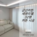 세영프라임아파트 | 군산커튼 세영리첼 32평 감성 인테리어 완성, 베이지톤 나비주름 커튼 시공 후기