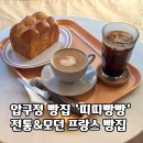 띠띠빵빵, 압구정 빵집 후기 (feat. 전통&모던 프랑스 빵집)