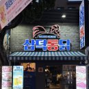 삼덕단지 버스정류장 앞 | 치맥하기 좋은 포차 감성 삼덕통닭 대구 동성로점 솔직후기