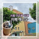 구로종합복지관 | 구로구 성프란치스꼬장애인복지관 카페 해나무 방문 후기