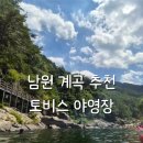 지리산민박 | 남원 지리산 뱀사골 계곡 추천 남원 토비스 야영장 평상 가격 물놀이 후기