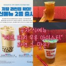 김정문알로에 성남수정점 | [공차] 저당 신메뉴 또 등장 제로 피치 우롱 아이스티+알로에 칼로리,가격 맛 후기 내돈내산
