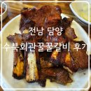 수북회관꿀꿀갈비 이미지