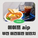 소사목장 | 부천남부생태공원 산책 후 들리기 좋은 애견동반 부천식물카페 에이프