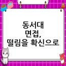 동서대학교 일반대학원 | 동서대학교 면접 컨설팅 후기, 떨림을 확신으로 바꾸다