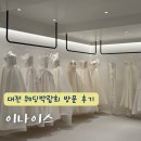 나이스 | 대전 다이렉트 웨딩박람회 이나이스 스드메계약후기와 할인정보