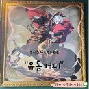 제주도 서귀포 카페[유동커피]/ 송산동 커피
