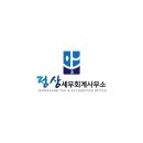 정상세무회계사무소 - 창원시 의창구 평산로 23 | 정상세무회계사무소