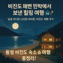 고래섬민박 | 경남 통영에서 배타고 들어간 비진도 여행기 &amp; 해변 민박 리뷰