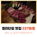 용산-237 | 이태원 경리단길 맛집 237화로 고기집 데이트 코스 추천