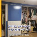 가희건설 | 붙박이장 슬라이딩 문 안움직일때 수리 후기