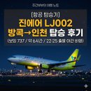 야간비행 | [항공 탑승기] 진에어 LJ002 방콕→인천 탑승 후기 (보잉 737 / 약 6시간 / 22:25 출발 야간 비행)